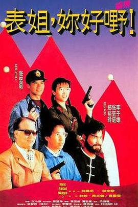 表姐，你好嘢！2