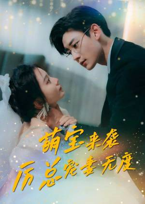 萌宝来袭，厉总宠妻无度