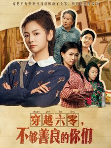 穿越六零，不够善良的你们