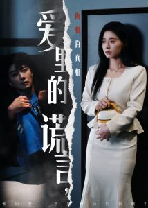爱里的谎言，仇恨的真相