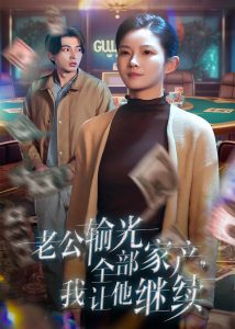 老公输光全部家产，我让他继续