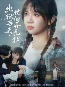出狱当天，世间再无我
